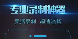 不用钱录屏软件有没有 火爆的的录屏类APP分享