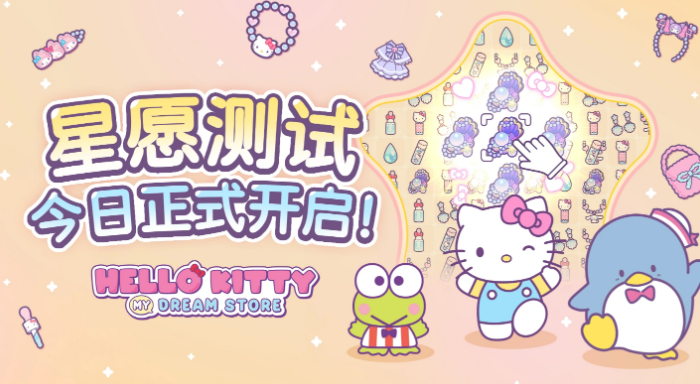 HelloKittyMyDreamStore星愿测试盘点 星愿测试何时截图