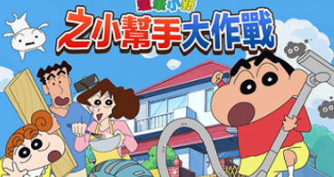 高人气的蜡笔小新游戏下载合集 受欢迎的蜡笔小新游戏手机版榜单合集2026截图