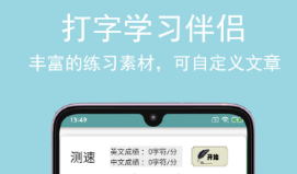打字软件有没有好用 火爆的的练习打字的软件分享