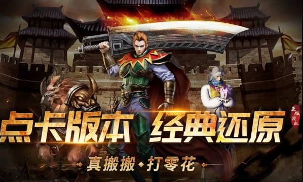 经典传奇游戏怎么下载