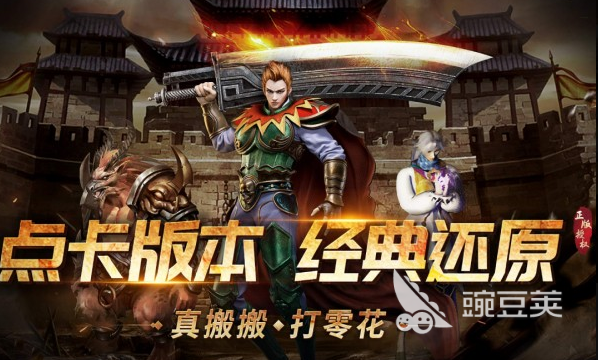 2026经典的耐玩传奇游戏下载分享榜单
