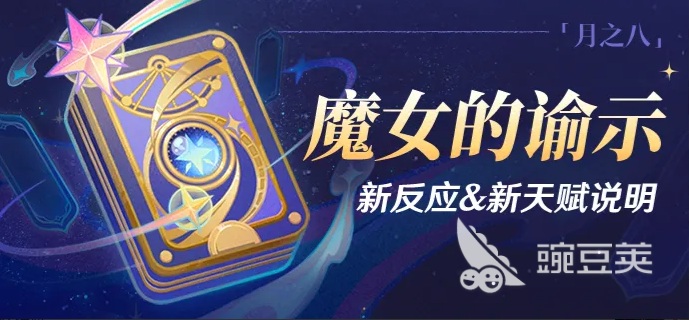 原神魔女的谕示 原神全新元素反应与角色天赋详解截图
