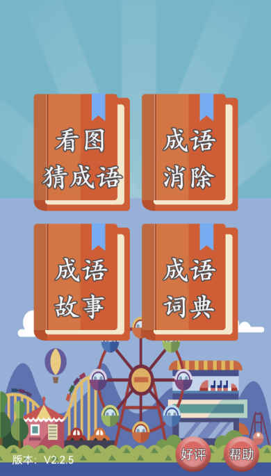 经典的看图猜成语游戏前五 热门的看图猜成语游戏介绍2026
