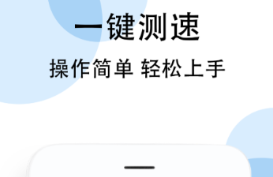 手机测网速app哪些准 实用的测量网速的软件分享