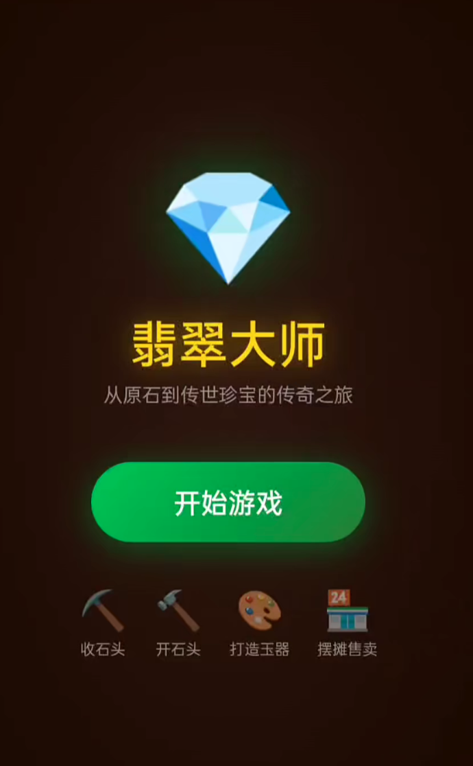 怎么下载翡翠大师游戏手机版 翡翠大师手游安卓下载攻略截图