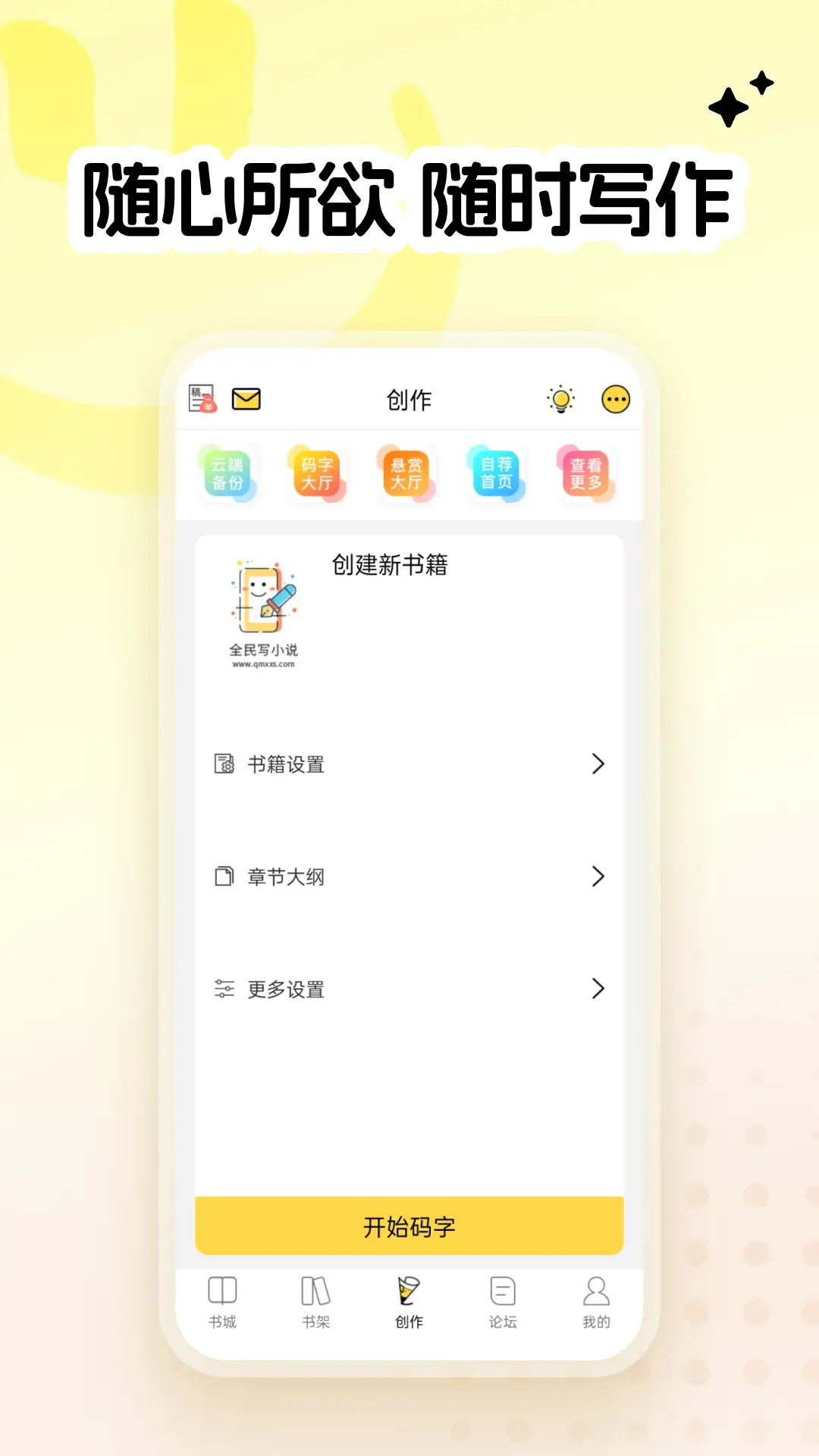 实用的写小说的软件有哪几款 资源全面的写小说软件推荐