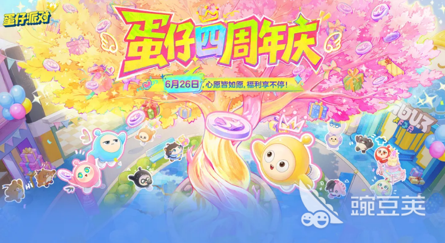 蛋仔派对四周年庆活动汇总 蛋仔派对周年庆典玩法与福利全解析截图