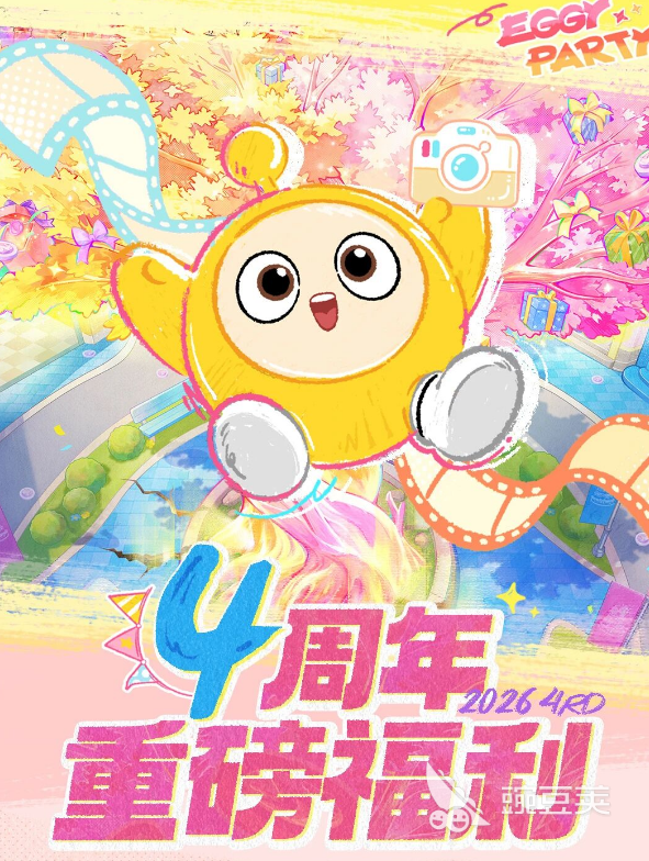 蛋仔派对四周年庆活动合辑 蛋仔派对周年庆典玩法与福利汇总截图