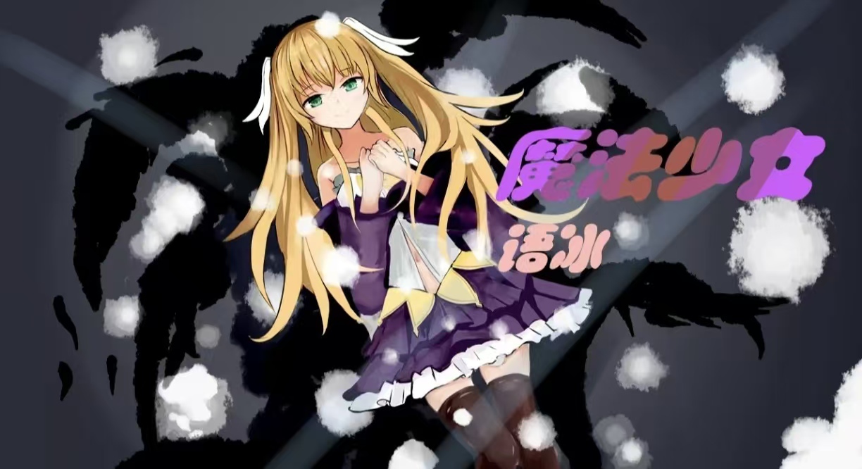 有趣的魔法少女游戏都有哪些 火爆的的魔法少女游戏手机版分享2026截图