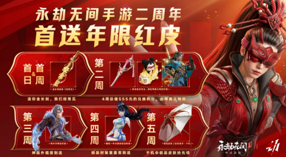 永劫无间游戏手机版二周年庆福利盘点 永劫无间手游二周年庆福利有哪几款