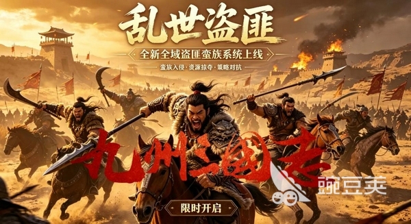 九州三国志盗匪蛮族系统详解｜九州三国志盗匪与蛮族玩法教程截图