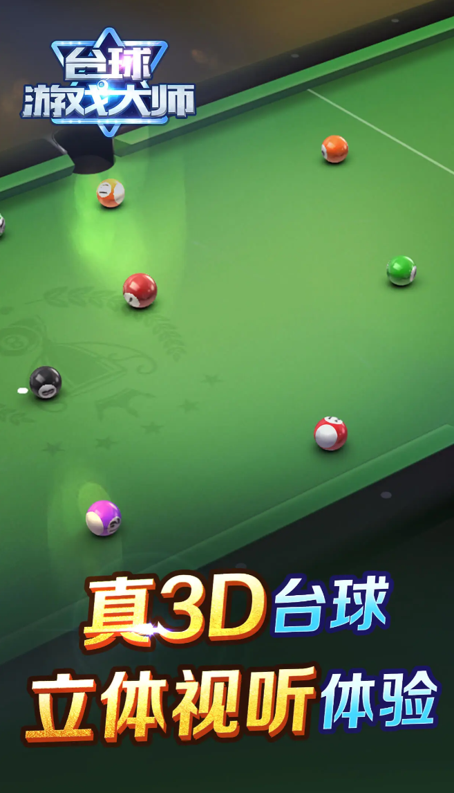 3D台球手机游戏分享 2026受欢迎的台球游戏介绍