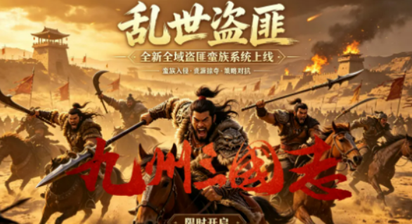 九州三国志盗匪蛮族系统盘点 九州三国志盗匪蛮族系统是什么