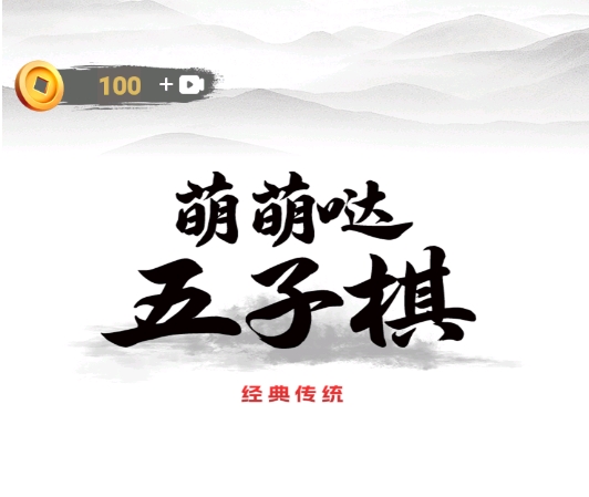 流行的五子棋手机游戏榜单合集 受欢迎的五子棋小游戏前五2026截图