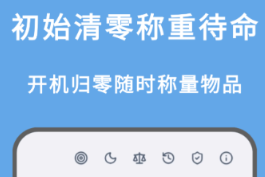 小米电子秤下载哪些app 实用的电子秤软件分享截图