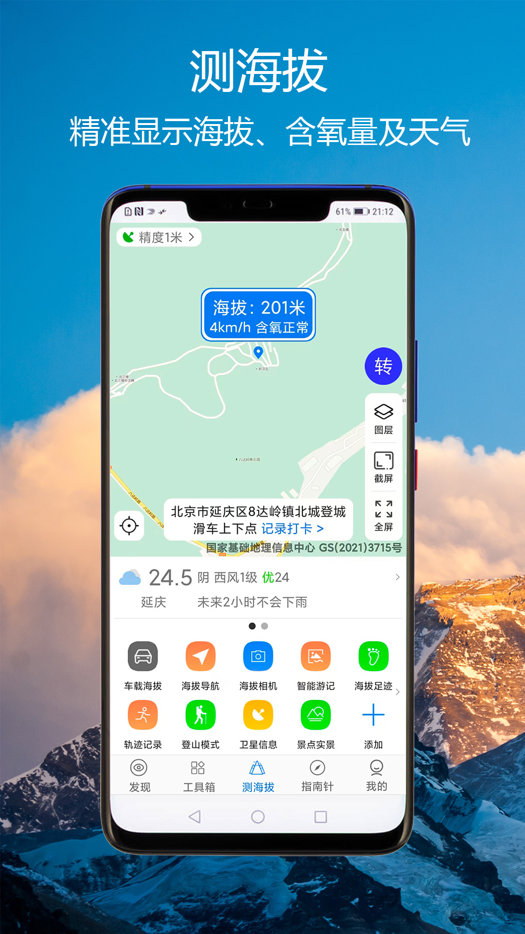 2026海拔高度显示app下载分享榜单合集 海拔高度显示app有哪几款截图