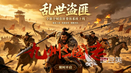 九州三国志盗匪蛮族系统详解 九州三国志特色玩法与机制解析截图