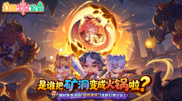 幻想少女公会熔岩通道盘点 幻想少女公会熔岩通道怎么玩截图