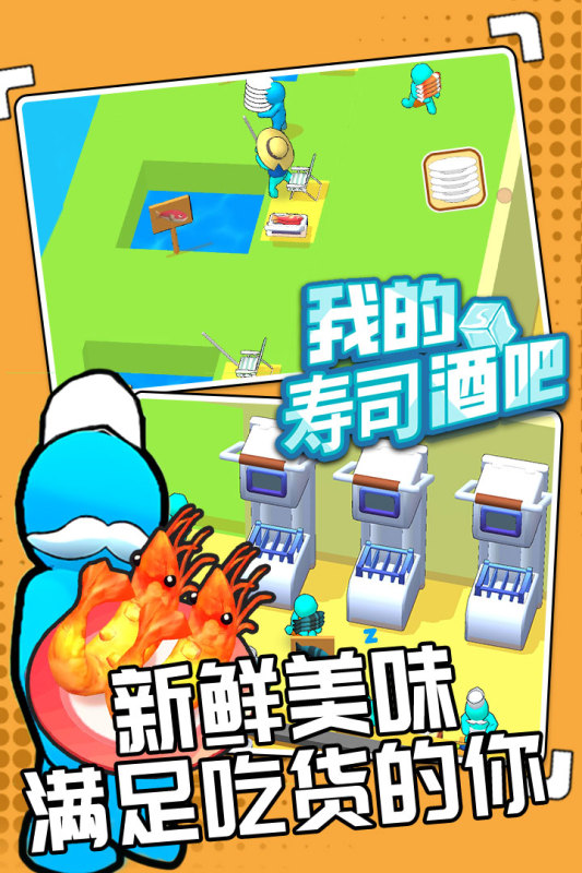 2026有趣的寿司游戏大全