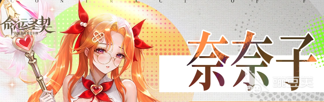命运圣契奈奈子怎么样｜命运圣契奈奈子角色强度、技能解析与培养教程截图