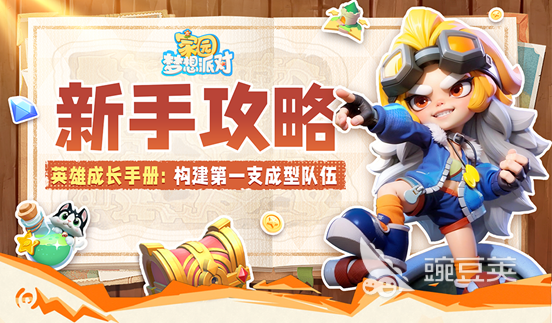 家园梦想派对开荒指南｜新手必看的阵容搭配与通关技巧截图