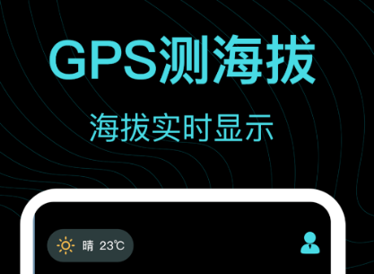 实时高度海拔app 火爆的的看海拔软件推荐