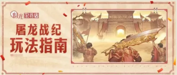 时光杂货店屠龙战纪 时光杂货店屠龙战纪玩法详解与新手入门指南截图