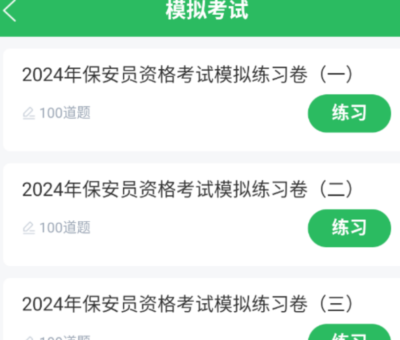 资料齐全的保安考试app分享 便捷的保安考试app介绍