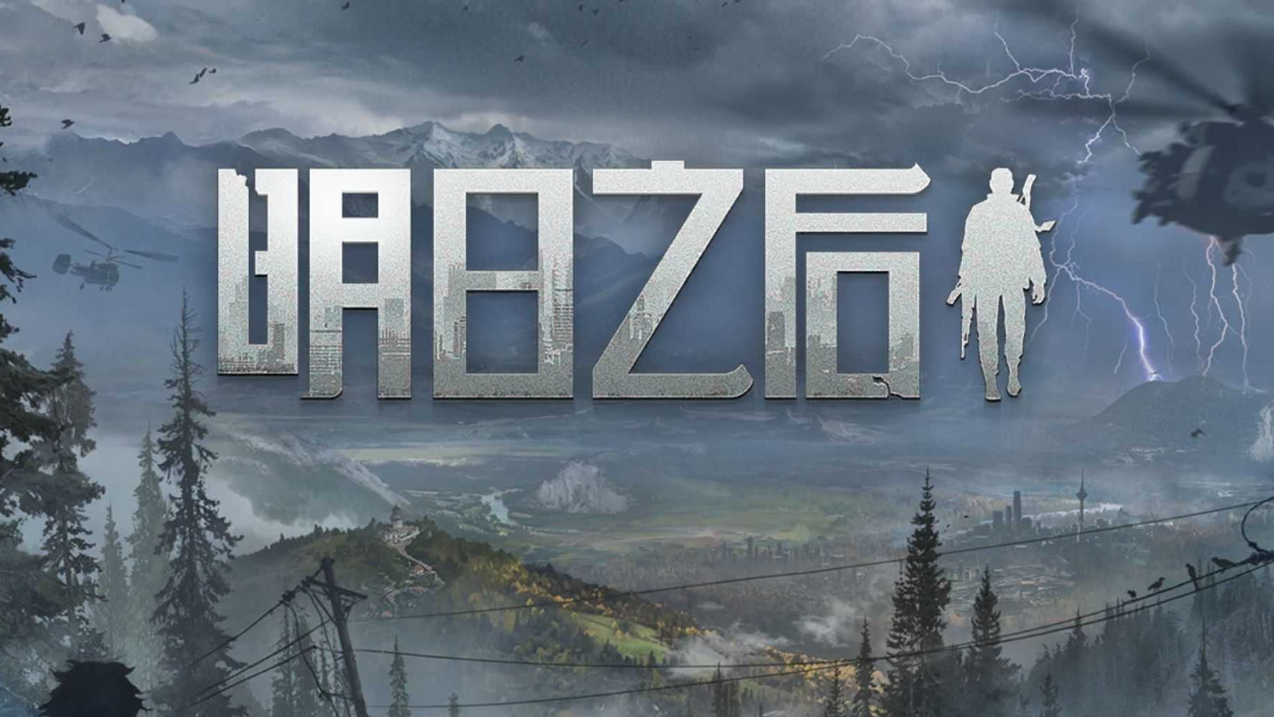 明日之后渠道服卖号平台分享 明日之后渠道服卖号平台哪些好截图