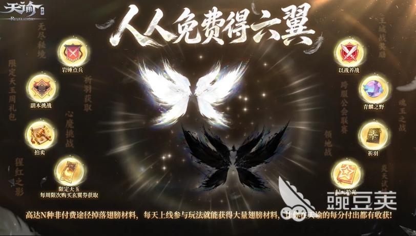 天谕游戏手机版不用钱六翼幻翼获取方法合辑