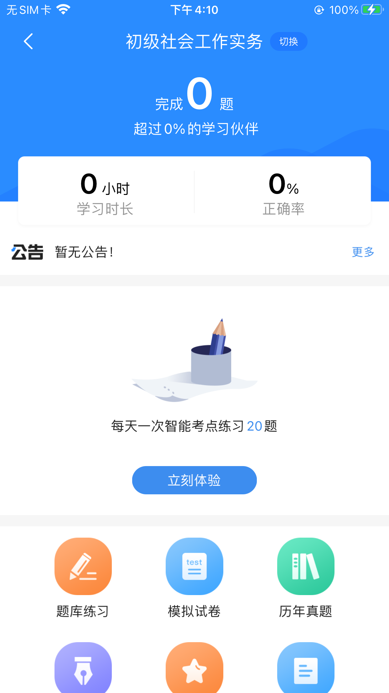 社工初级考试刷题app免费合集