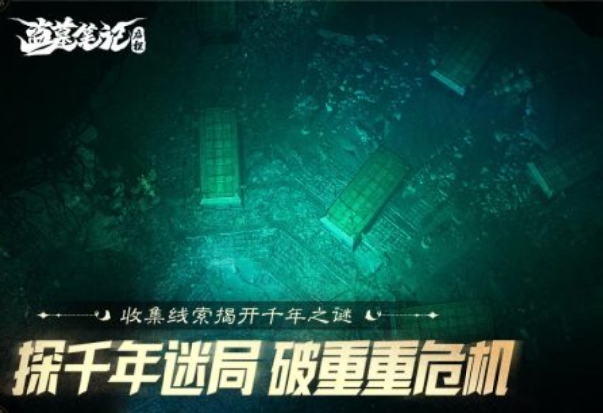 盗墓笔记启程下载安装推荐 盗墓笔记启程怎么下载安装截图