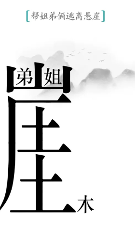 一个字藏着25个字的游戏分享