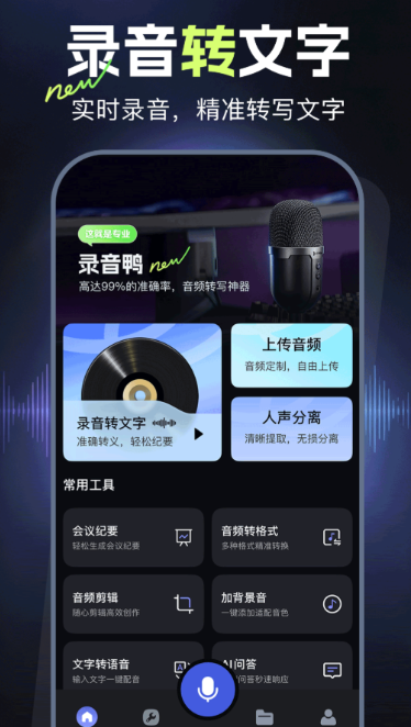 语音转换文字的软件有没有 语音转写软件分享截图