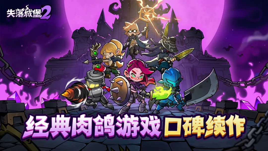 失落城堡2手机版什么时候出 失落城堡2手机版游戏玩法详情指南