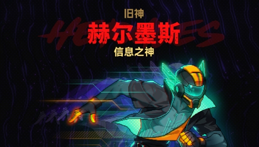霓虹深渊2手机版赫尔墨斯排第几 霓虹深渊2手机版赫尔墨斯强度分析截图
