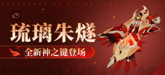 崩坏3琉璃朱燧盘点 崩坏3琉璃朱燧怎么样