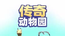 传奇动物园下载渠道分享 传奇动物园哪些平台下载好截图