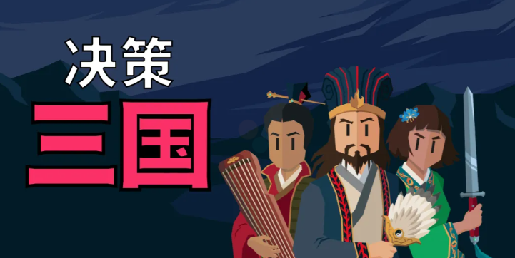 决策三国武将分享指引 决策三国游戏手机版武将有哪几款