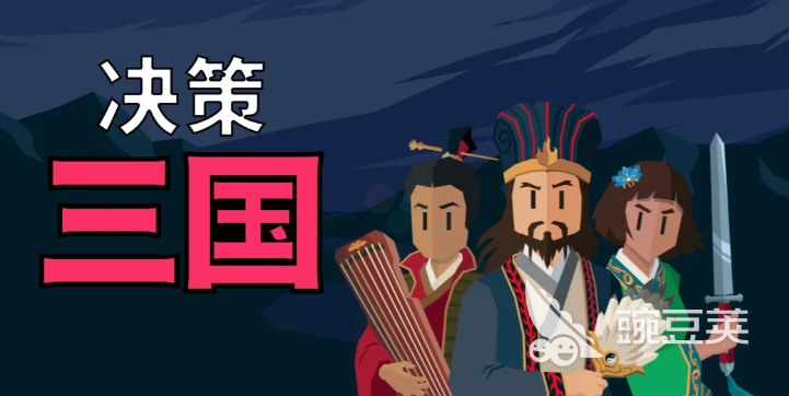 决策三国游戏手机版武将分享指引 决策三国手游最强武将阵容与培养指南截图