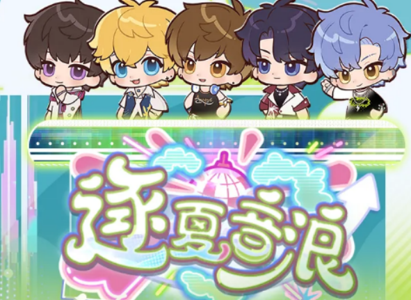 恋与制作人逐夏音浪玩法盘点 恋与制作人逐夏音浪怎么玩