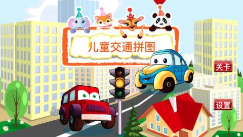 有趣的宝宝交通工具拼图游戏下载 2026好玩的宝宝游戏合辑截图
