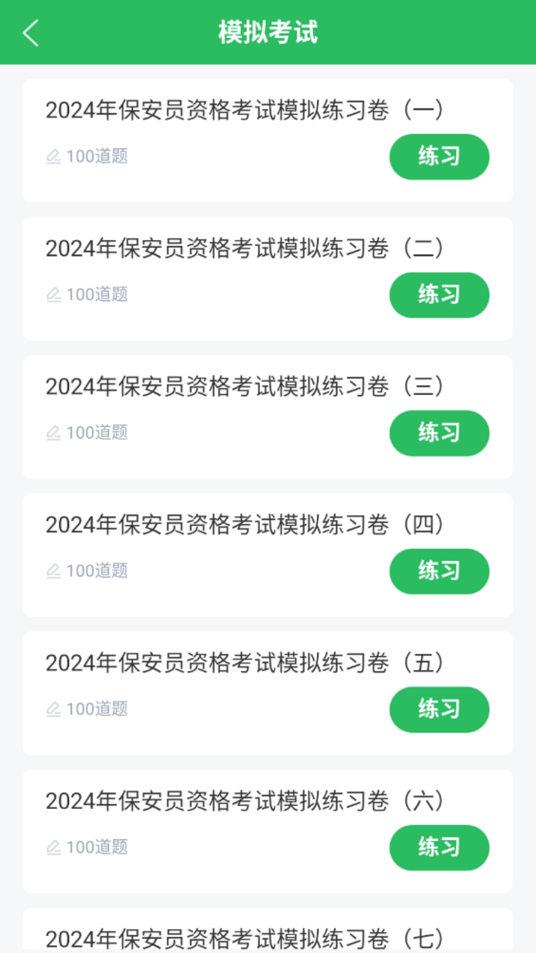 资料齐全的保安考试app推荐