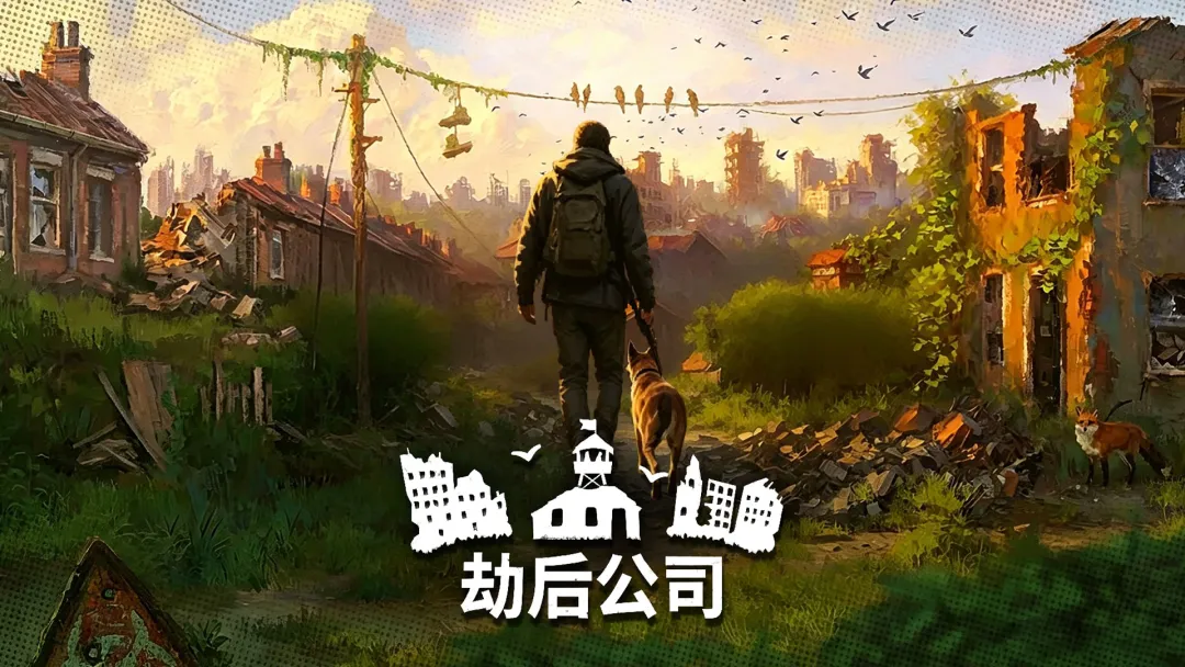 《劫后公司》手机版下载与预约渠道汇总截图