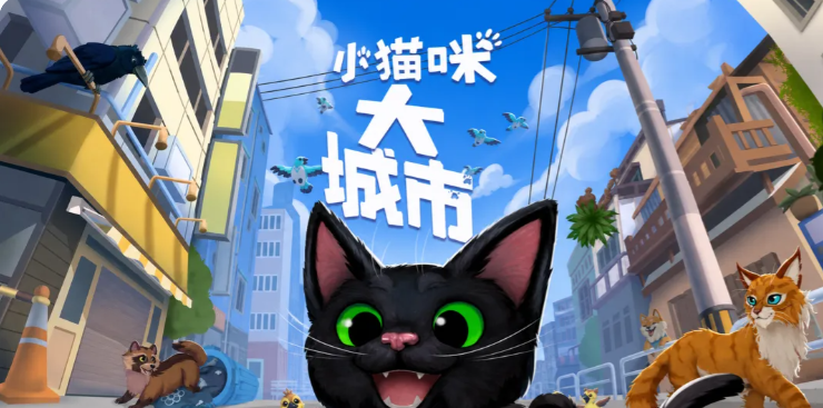 小猫咪大城市新手教程推荐 小猫咪大城市游戏手机版新手怎么玩