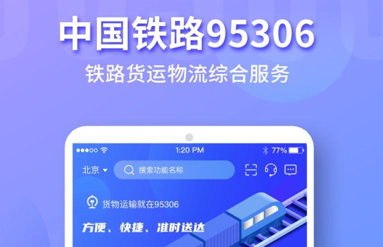 便捷的铁路app下载分享 抢得到票的铁路app榜单