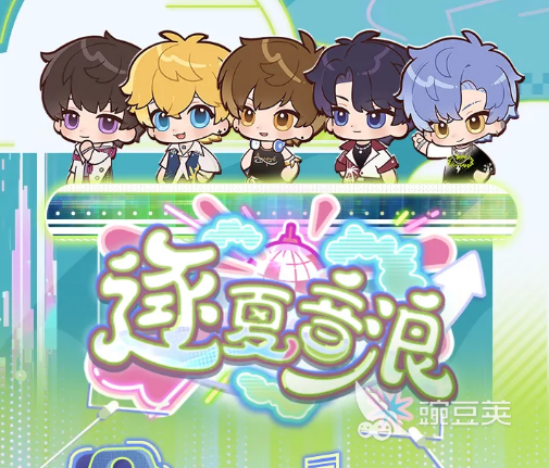 恋与制作人逐夏音浪玩法详解 恋与制作人夏日主题活动参与指南截图