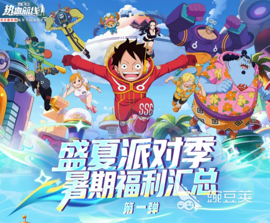 航海王热血航线盛夏派对季活动详解 航海王热血航线夏日限定玩法与福利全教程截图