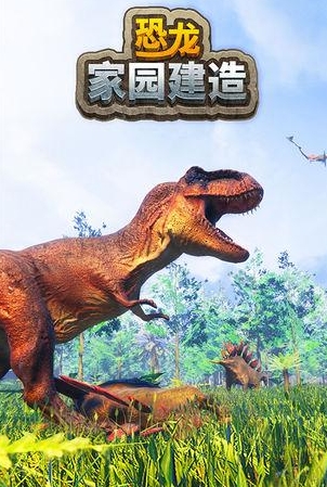 流行的经营恐龙公园游戏前五 有趣的经营恐龙公园游戏合辑2026